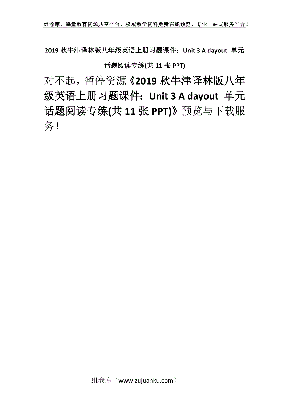 2019秋牛津译林版八年级英语上册习题课件：Unit 3 A dayout 单元话题阅读专练(共11张PPT).docx_第1页