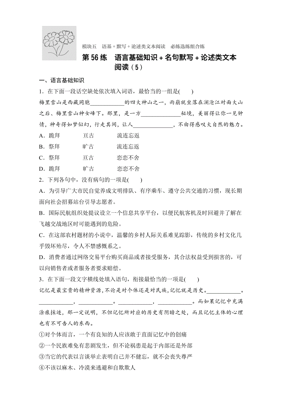 《加练半小时》2018年高考语文（江苏专用）专题复习练模块五 语基+默写+论述类文本阅读 模块五 第56练 WORD版含解析.doc_第1页