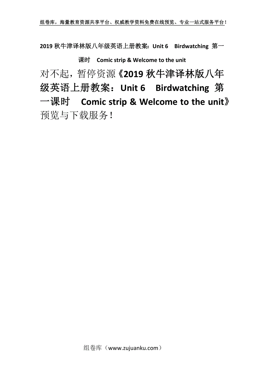 2019秋牛津译林版八年级英语上册教案：Unit 6　Birdwatching 第一课时　Comic strip & Welcome to the unit.docx_第1页