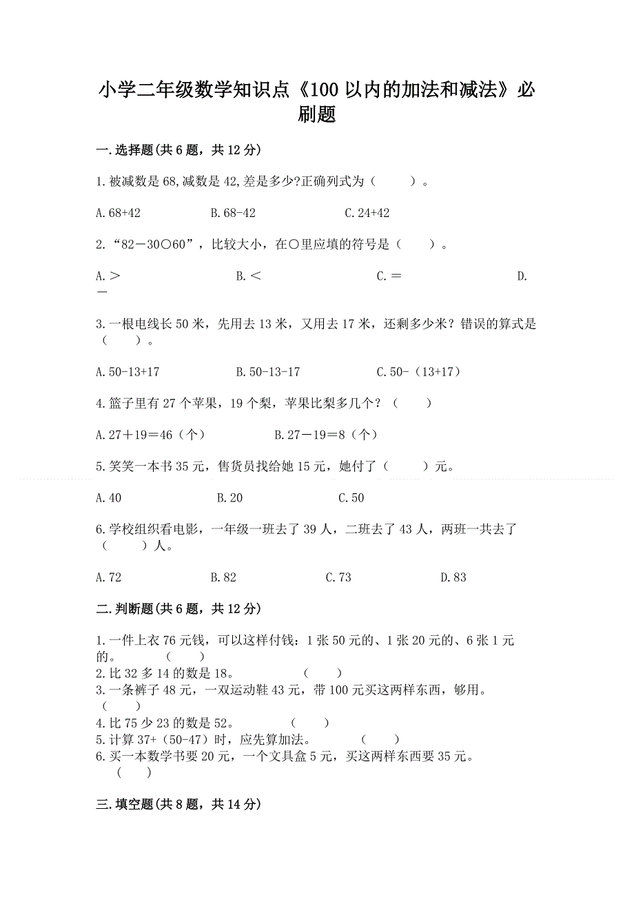 小学二年级数学知识点《100以内的加法和减法》必刷题（典优）.docx_第1页