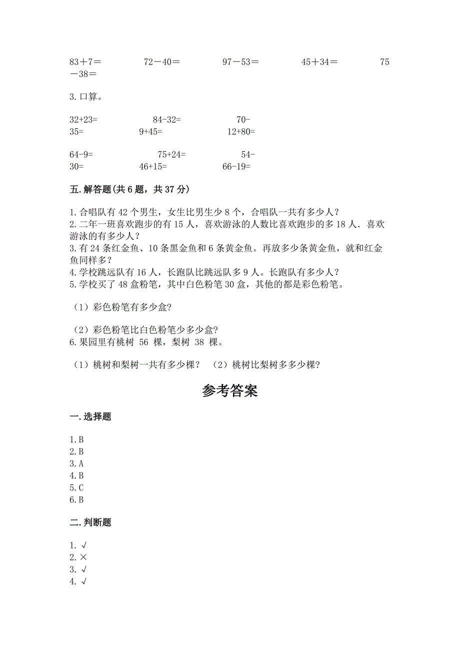 小学二年级数学知识点《100以内的加法和减法》必刷题（典优）.docx_第3页