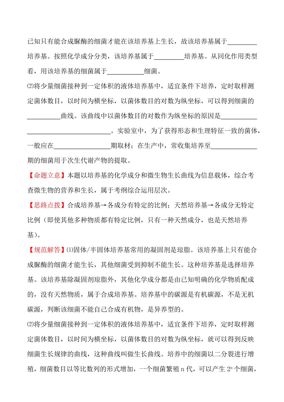 2010年高考生物试题（大纲版）分类汇编9 微生物与发酵工程 WORD版含解析.doc_第2页