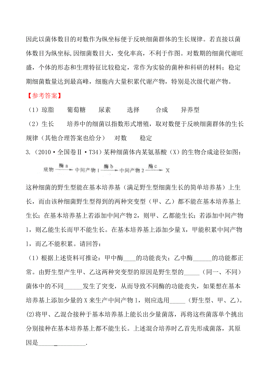 2010年高考生物试题（大纲版）分类汇编9 微生物与发酵工程 WORD版含解析.doc_第3页