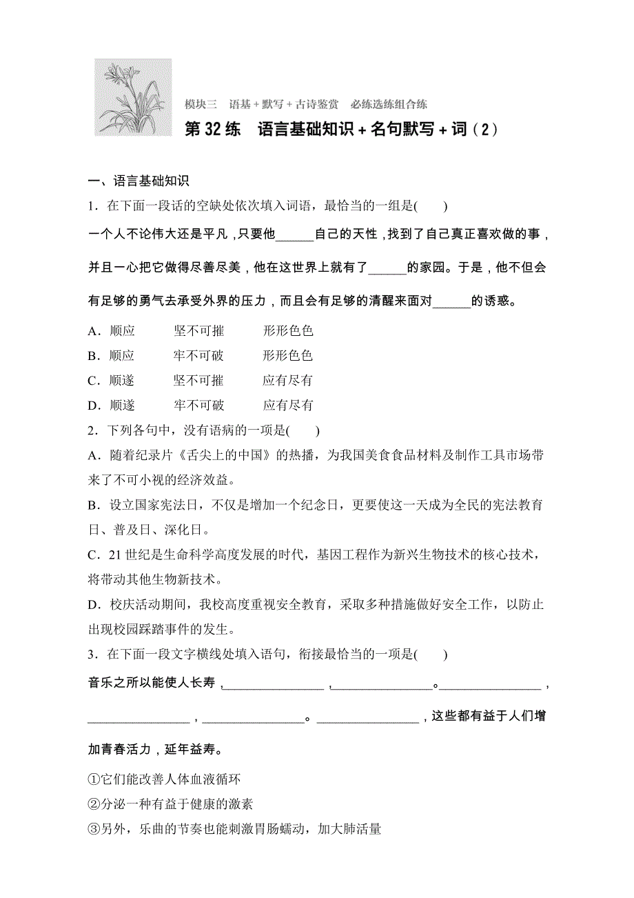 《加练半小时》2018年高考语文（江苏专用）专题复习练模块三 语基+默写+古诗鉴赏 模块三 第32练 WORD版含解析.doc_第1页