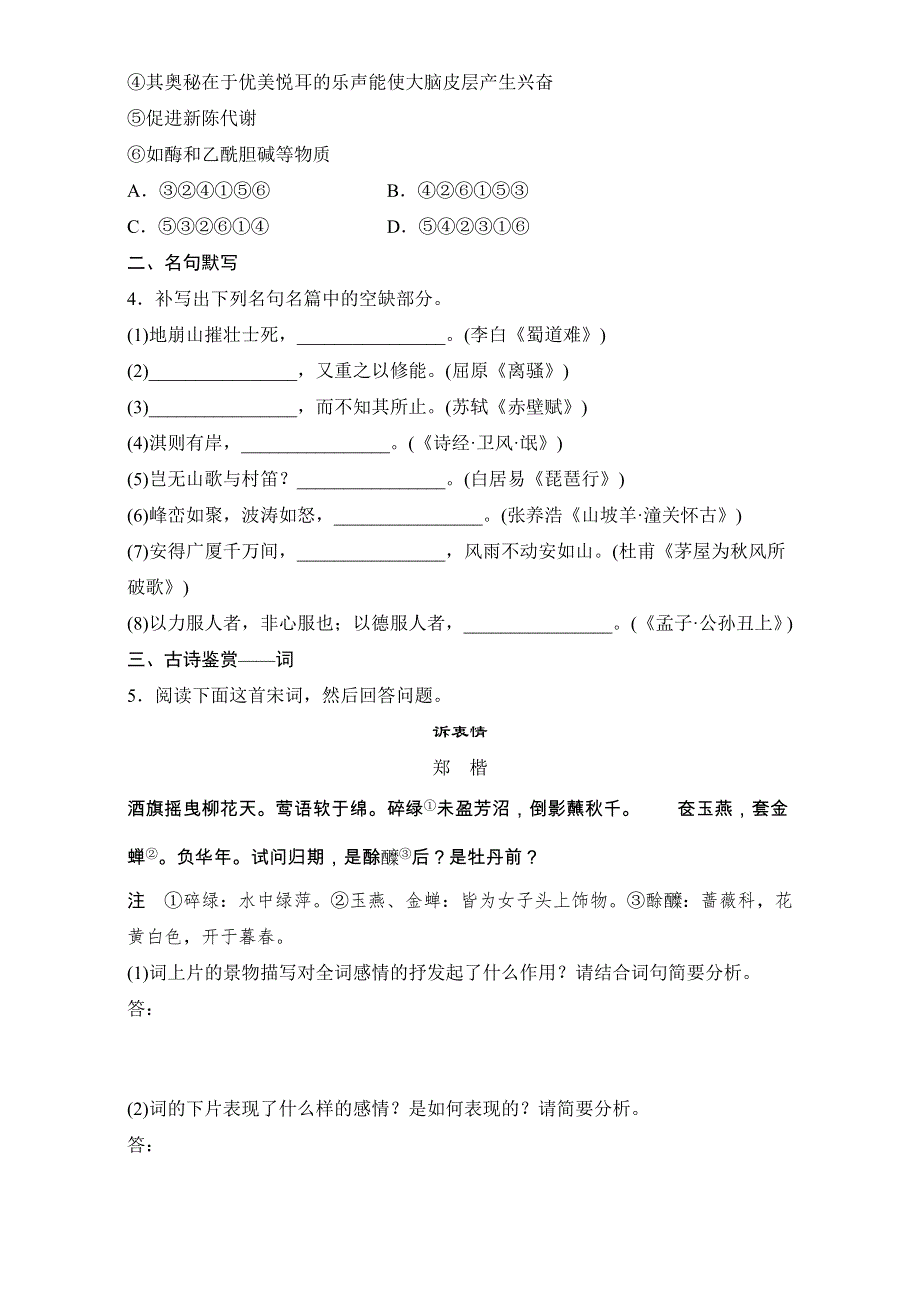 《加练半小时》2018年高考语文（江苏专用）专题复习练模块三 语基+默写+古诗鉴赏 模块三 第32练 WORD版含解析.doc_第2页