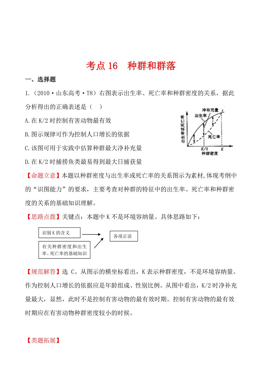 2010年高考生物试题（新课标版）分类汇编16 种群和群落 WORD版含解析.doc_第1页