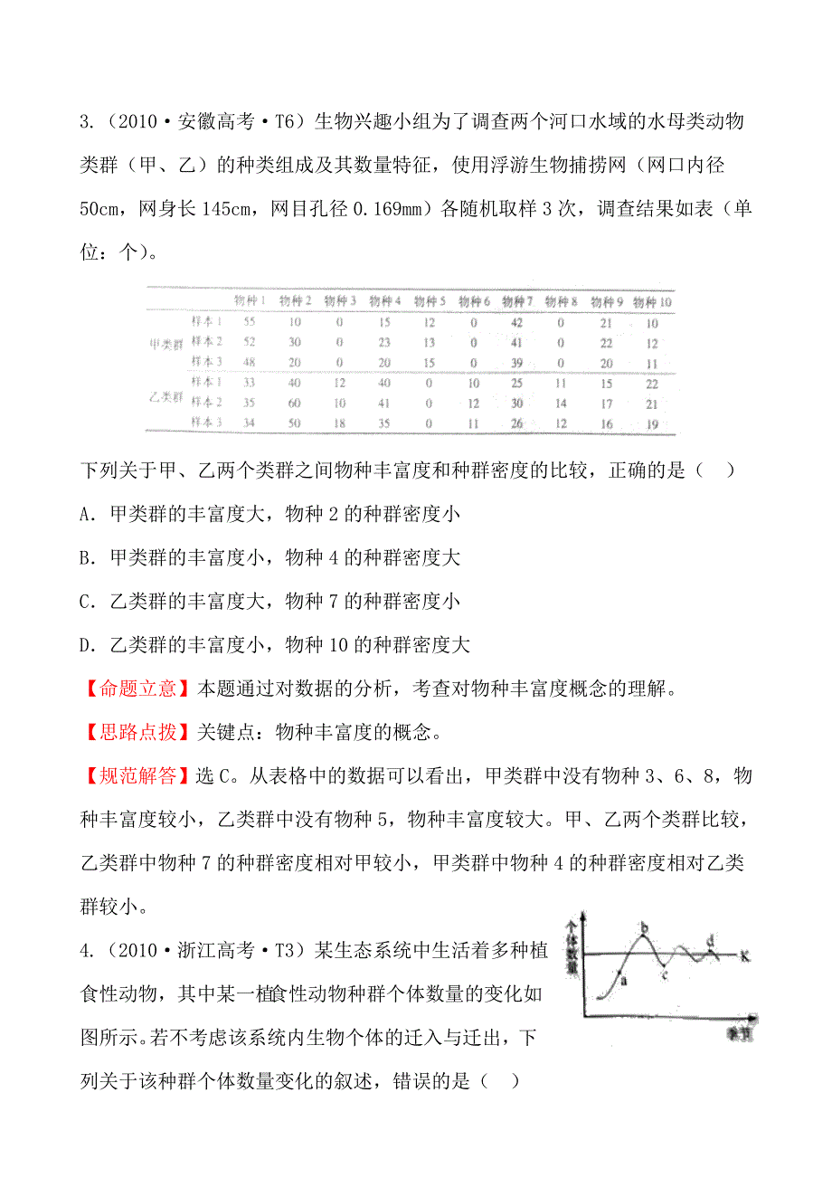 2010年高考生物试题（新课标版）分类汇编16 种群和群落 WORD版含解析.doc_第3页