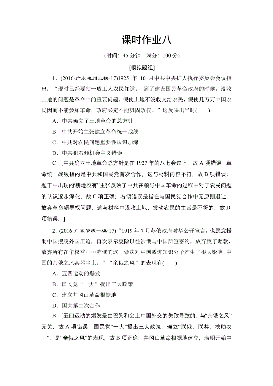 《创新大课堂》2016届高三历史一轮复习课时作业：第3单元 第8讲 新民主主义革命的崛起和国共十年对峙 WORD版含解析.doc_第1页