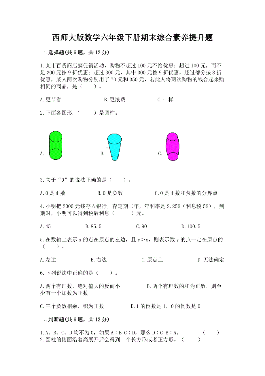 西师大版数学六年级下册期末综合素养提升题加精品答案.docx_第1页