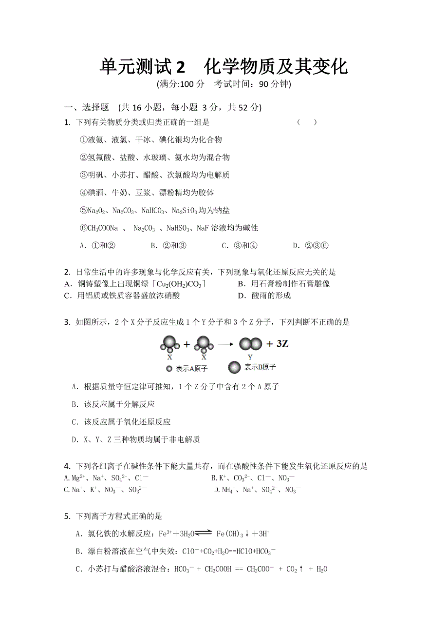 云南省新人教版化学2012届高三单元测试：2《化学物质及其变化》.doc_第1页