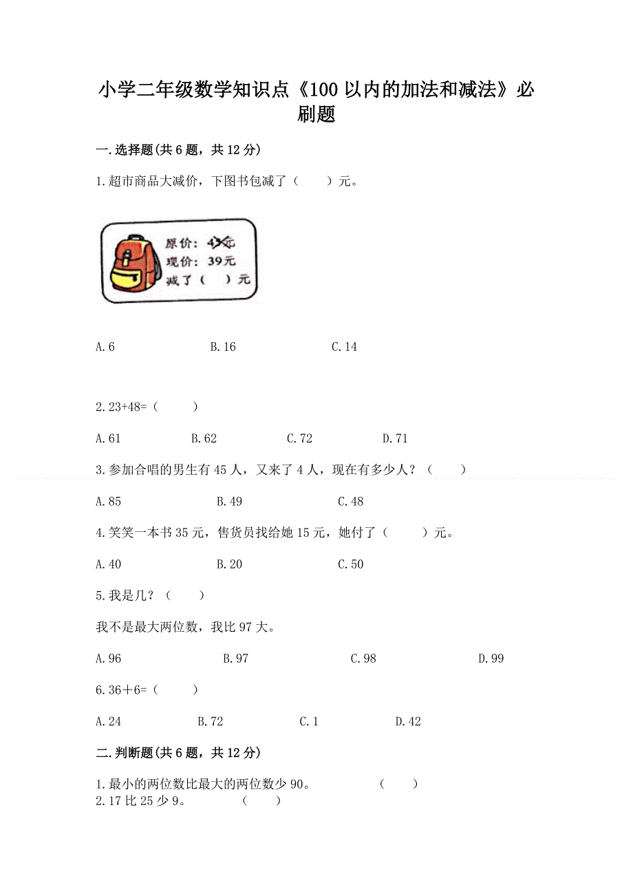 小学二年级数学知识点《100以内的加法和减法》必刷题（名师系列）word版.docx_第1页