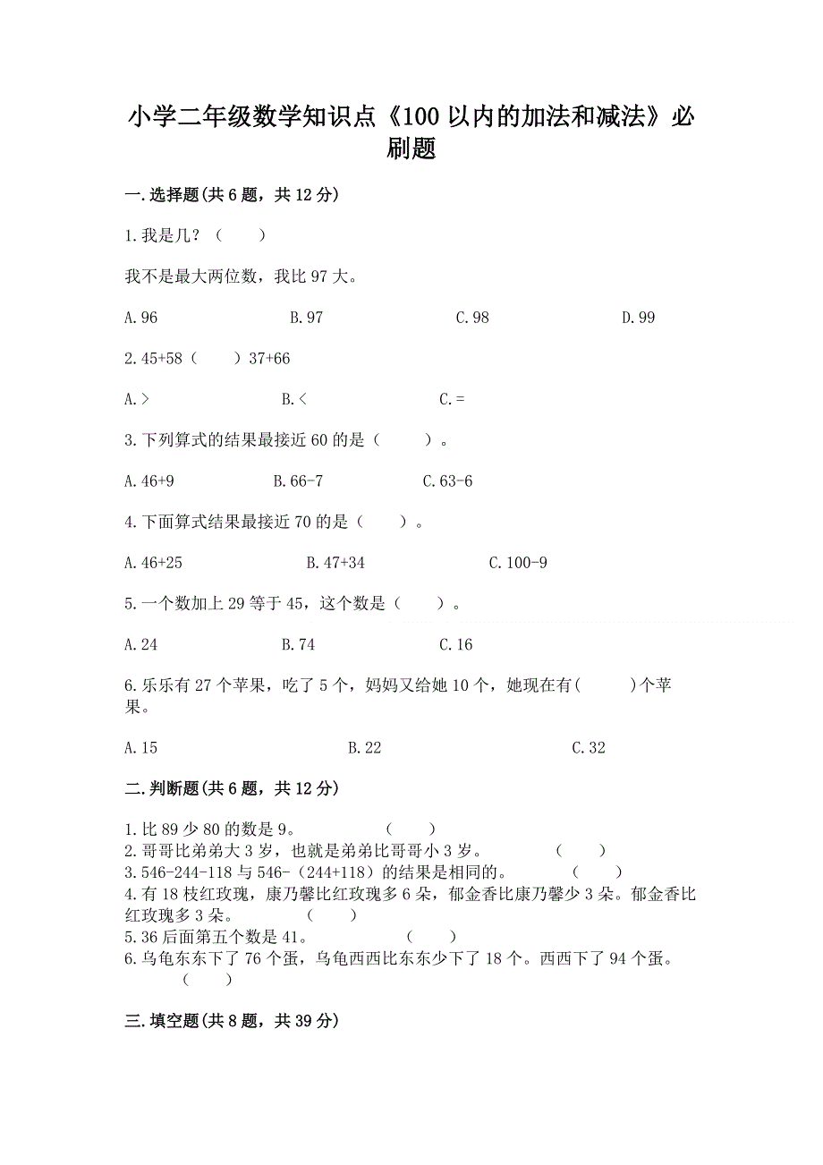 小学二年级数学知识点《100以内的加法和减法》必刷题（原创题）.docx_第1页