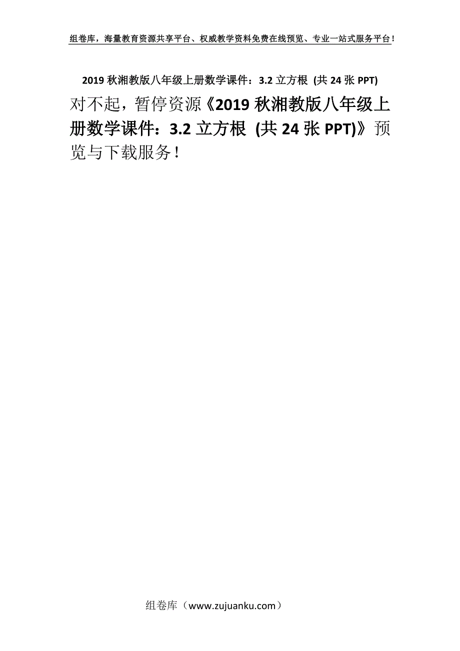 2019秋湘教版八年级上册数学课件：3.2立方根 (共24张PPT).docx_第1页