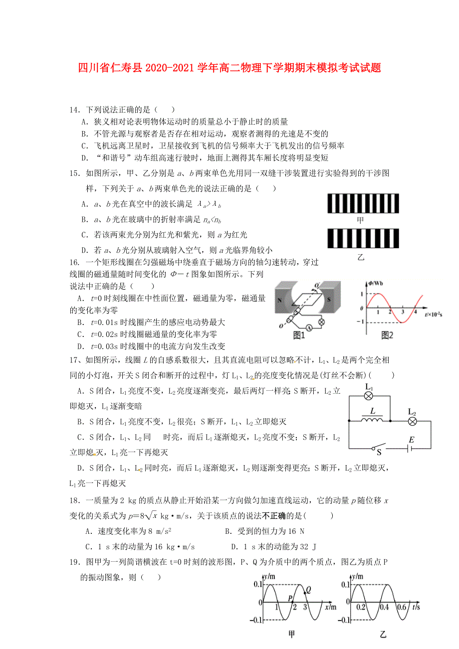 四川省仁寿县2020-2021学年高二物理下学期期末模拟考试试题.doc_第1页