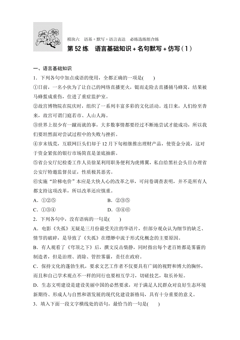 《加练半小时》2018年高考语文（全国通用）专题复习练模块六　语基+默写+语言表达 模块六 第52练 WORD版含解析.doc_第1页