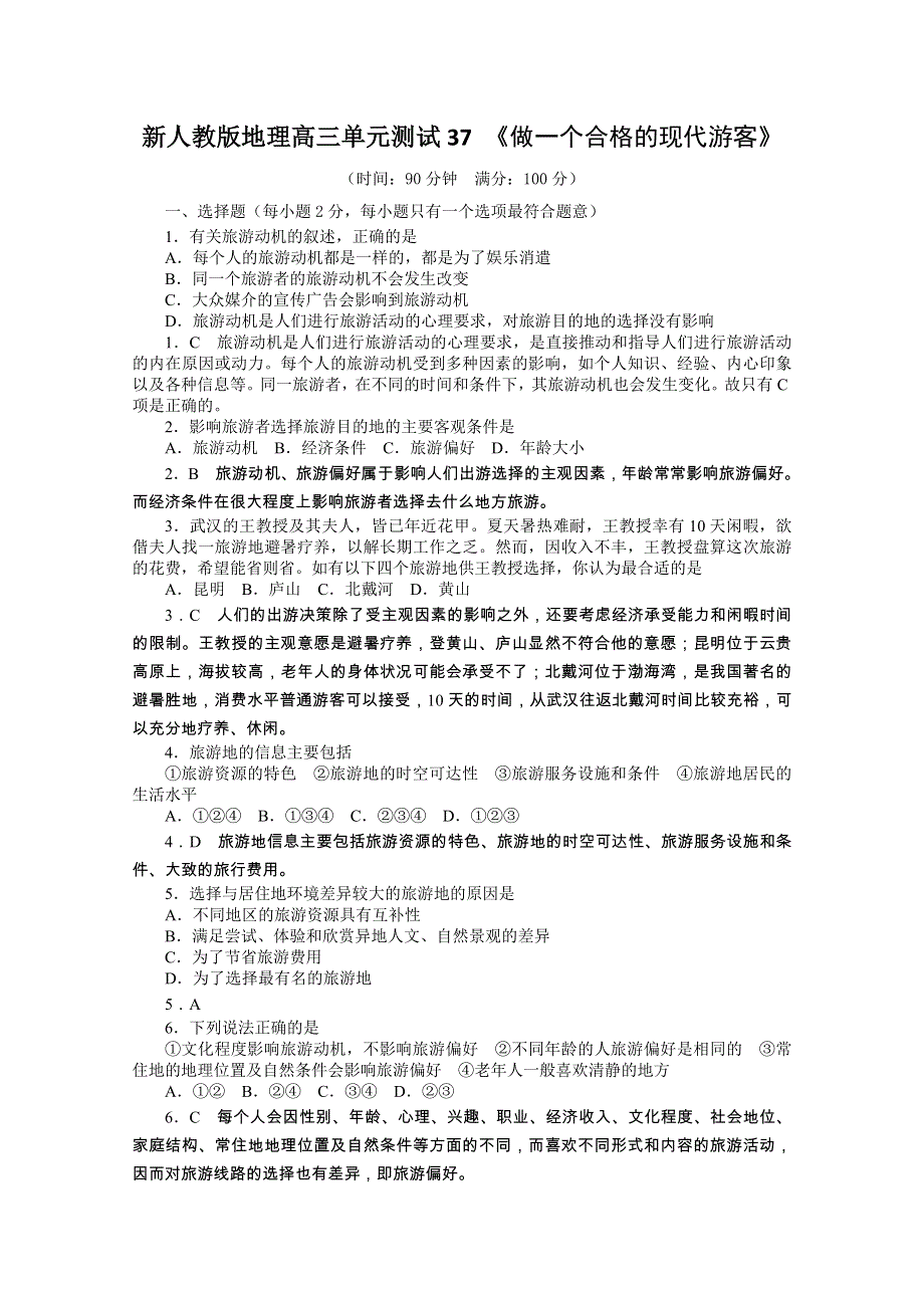 云南省新人教版地理2012届高三单元测试：37《做一个合格的现代游客》（选修部分）.doc_第1页