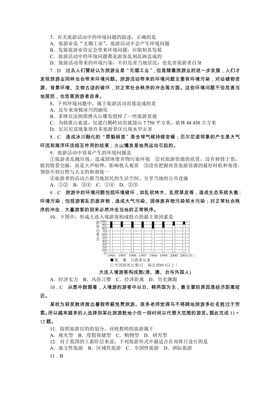 云南省新人教版地理2012届高三单元测试：37《做一个合格的现代游客》（选修部分）.doc_第2页