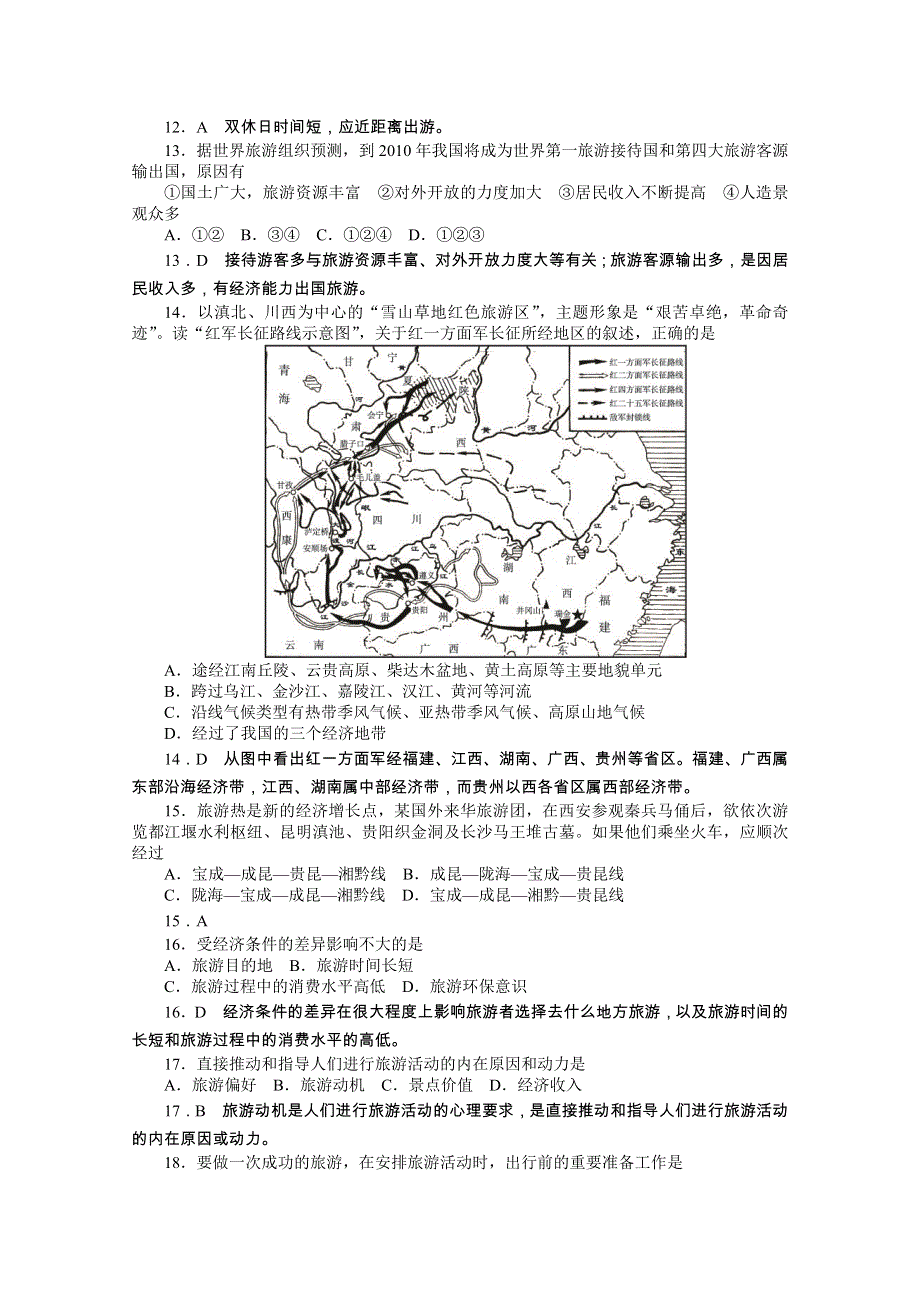 云南省新人教版地理2012届高三单元测试：37《做一个合格的现代游客》（选修部分）.doc_第3页