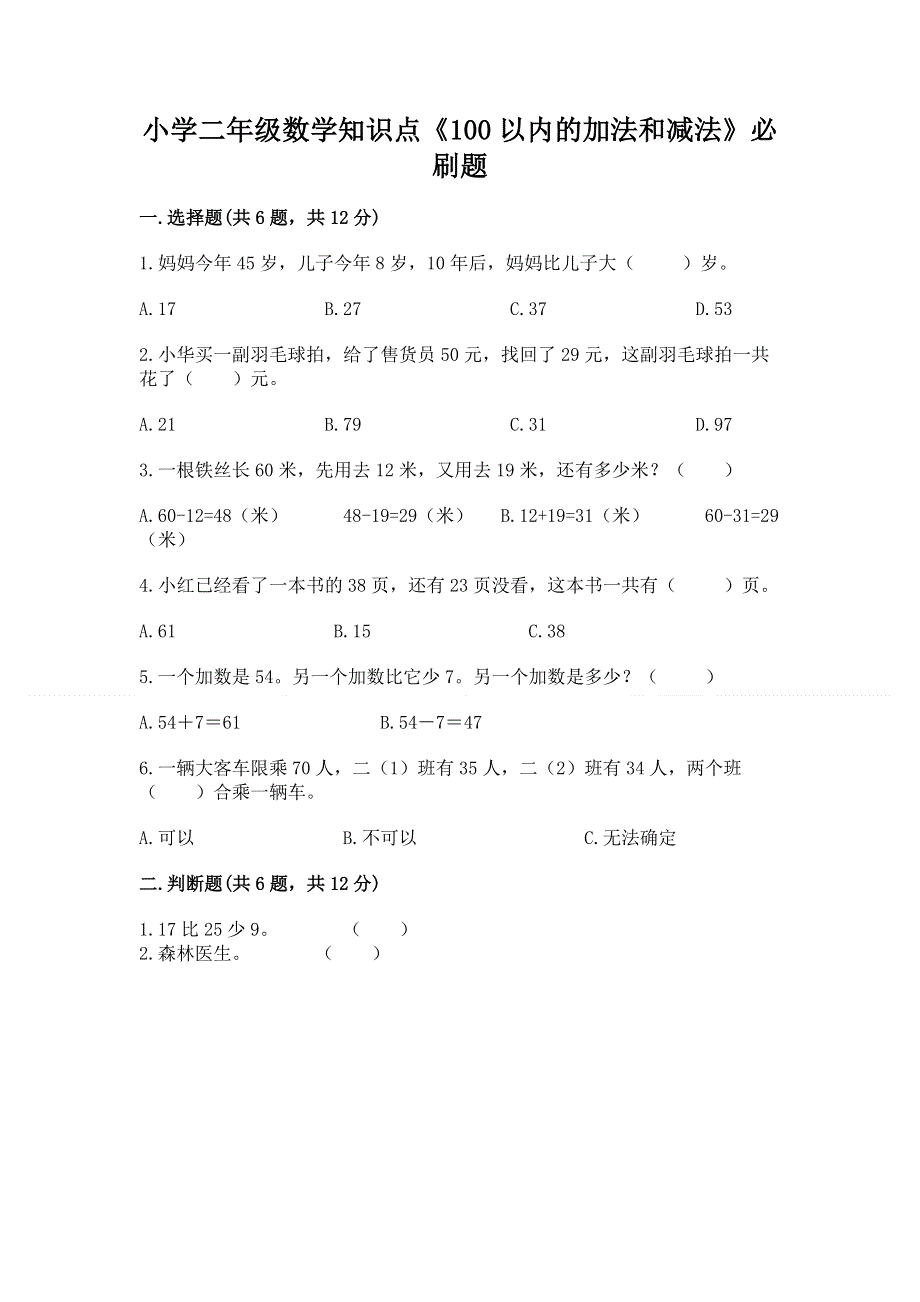 小学二年级数学知识点《100以内的加法和减法》必刷题（含答案）word版.docx_第1页