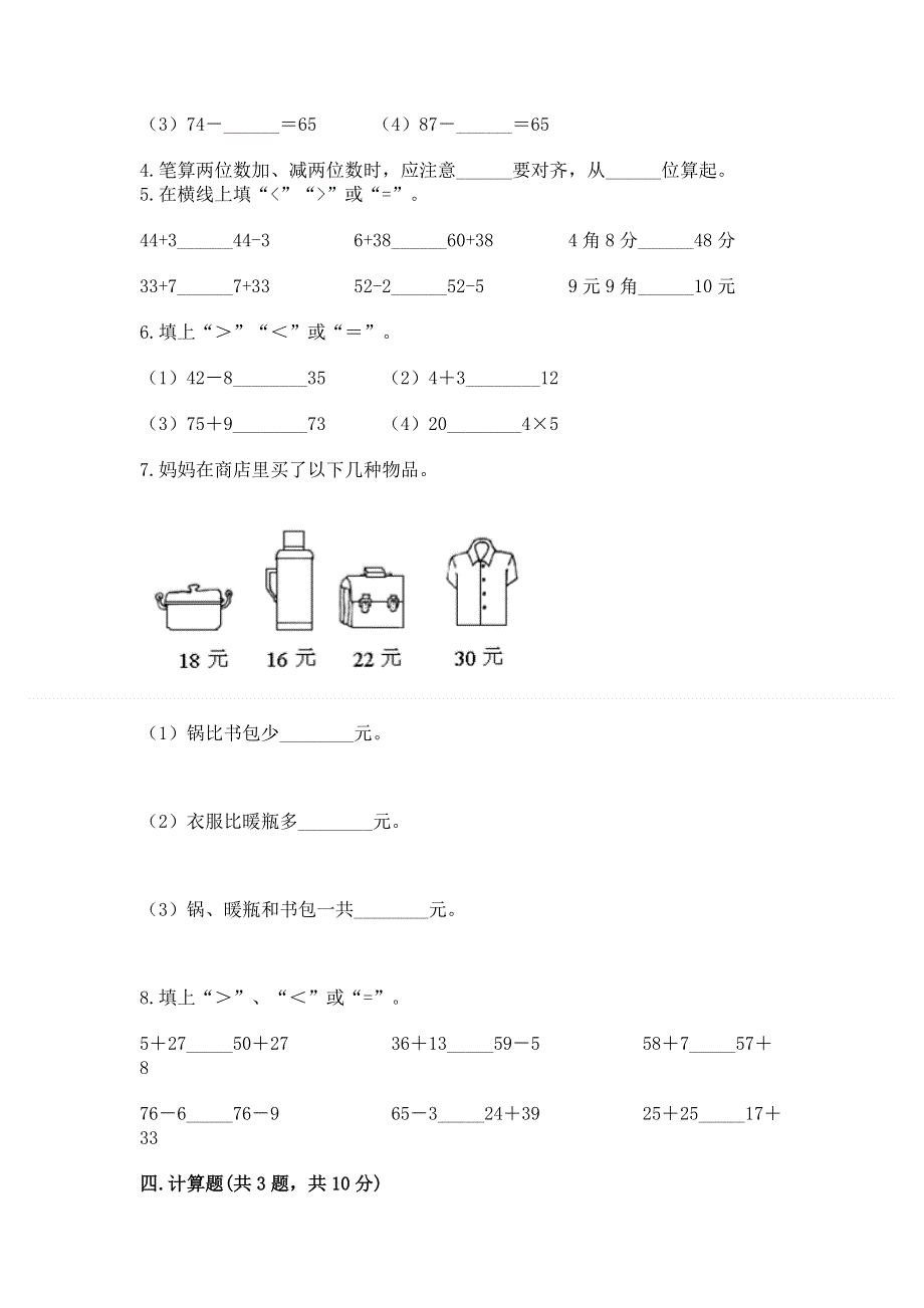 小学二年级数学知识点《100以内的加法和减法》必刷题（含答案）word版.docx_第3页