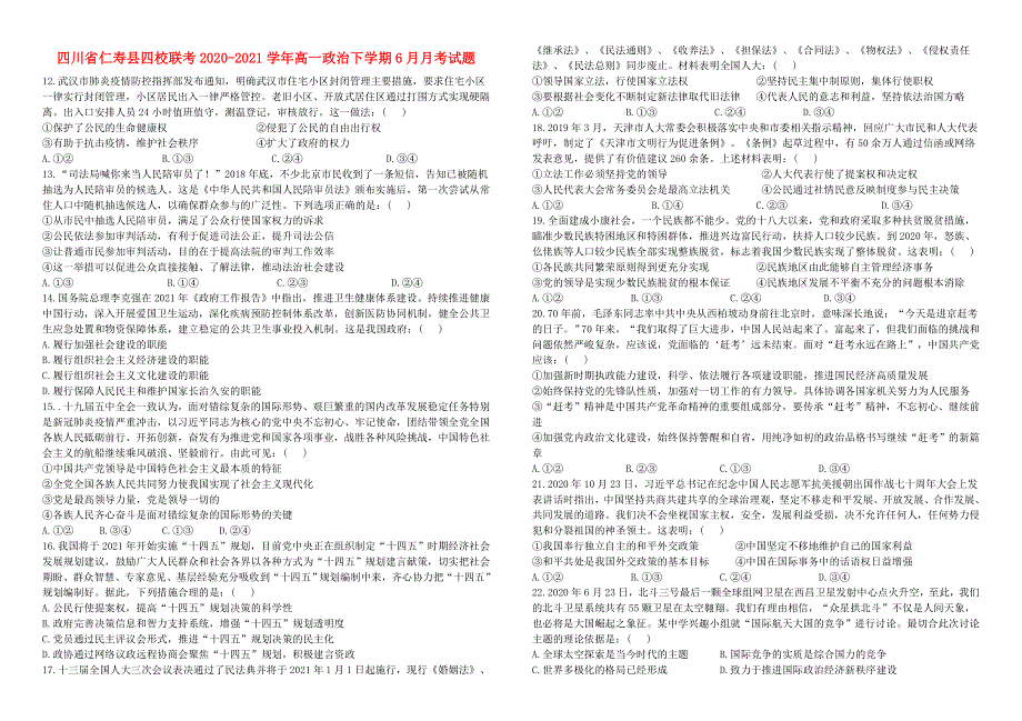 四川省仁寿县四校联考2020-2021学年高一政治下学期6月月考试题.doc_第1页