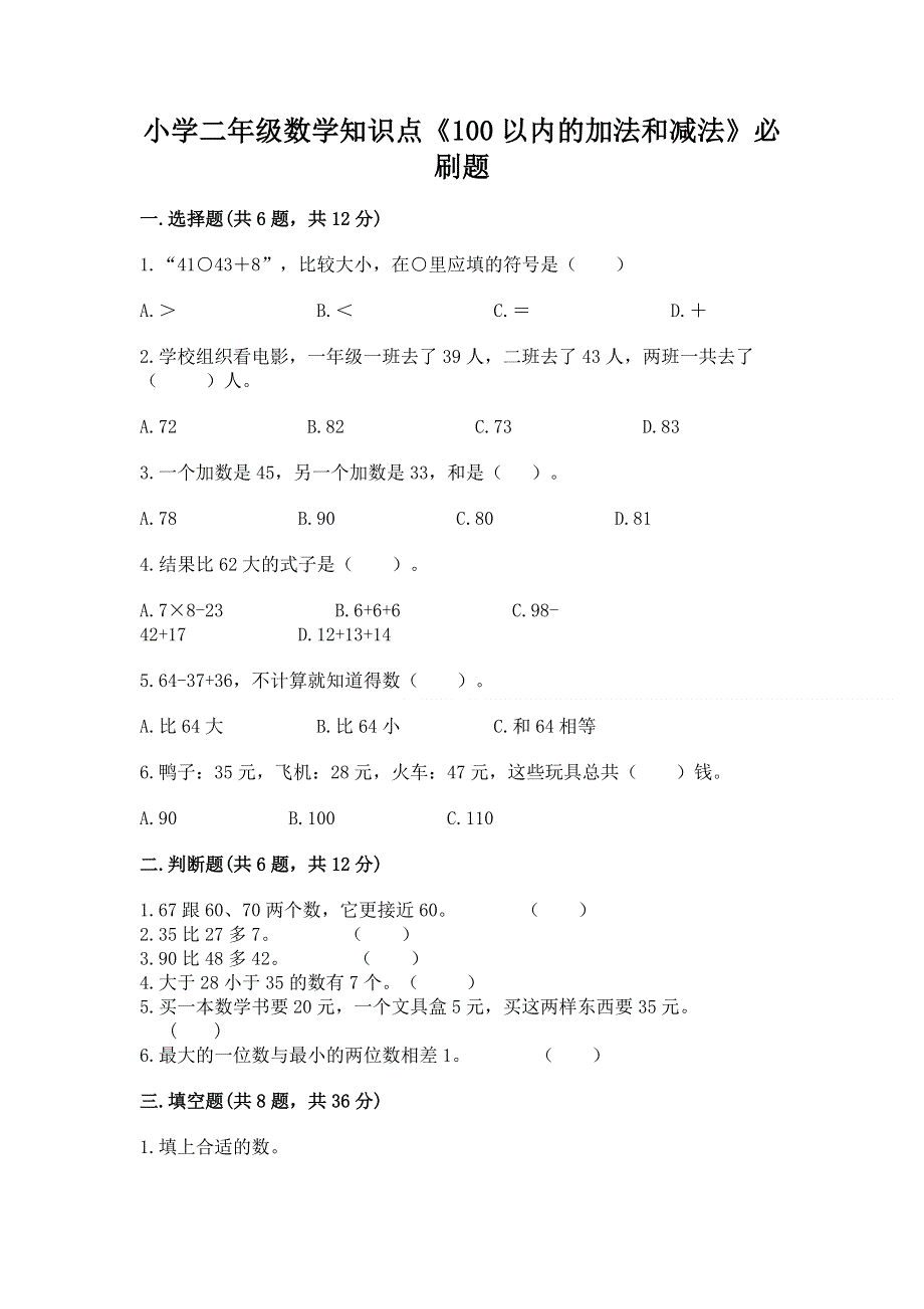 小学二年级数学知识点《100以内的加法和减法》必刷题（名校卷）word版.docx_第1页