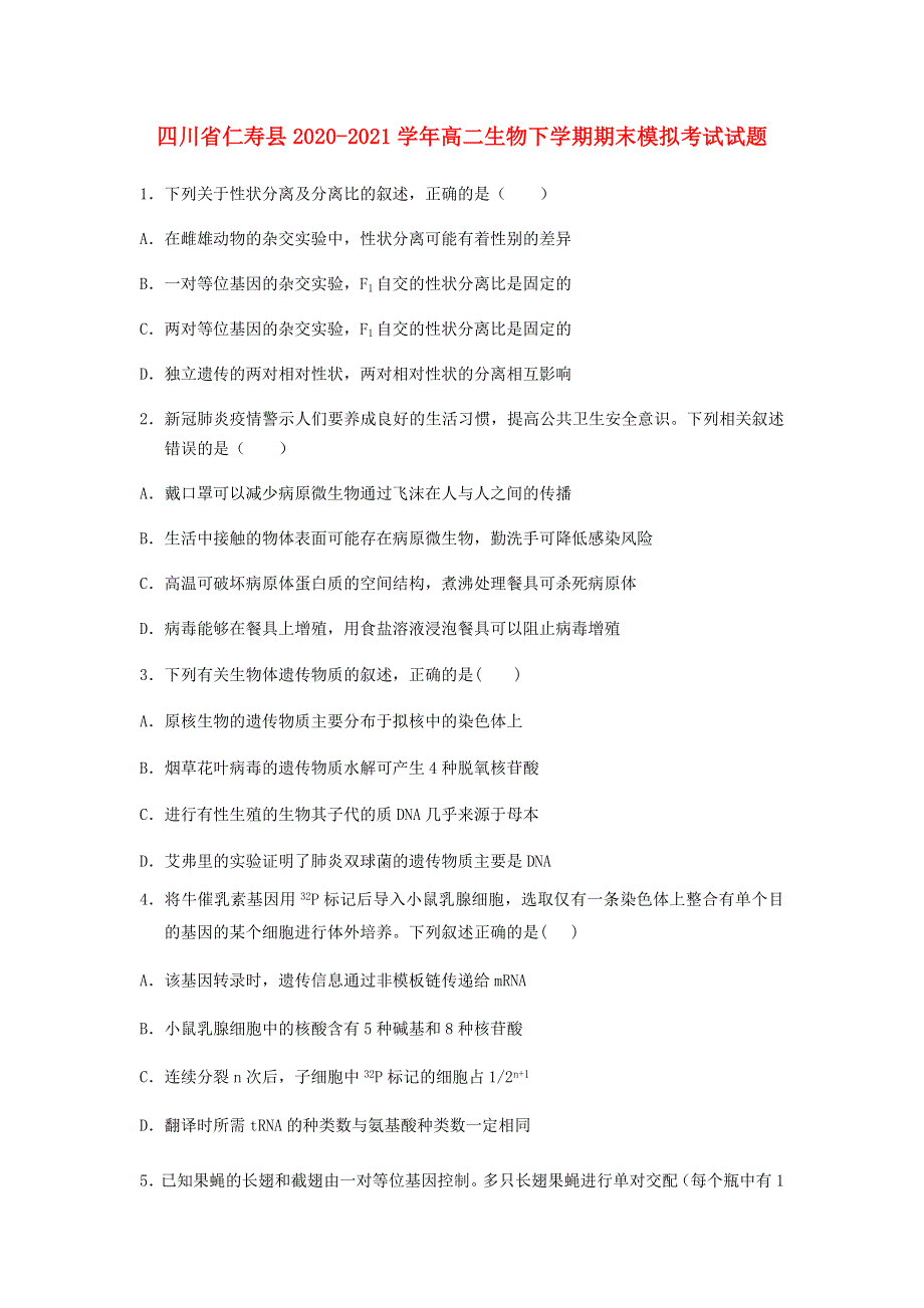 四川省仁寿县2020-2021学年高二生物下学期期末模拟考试试题.doc_第1页