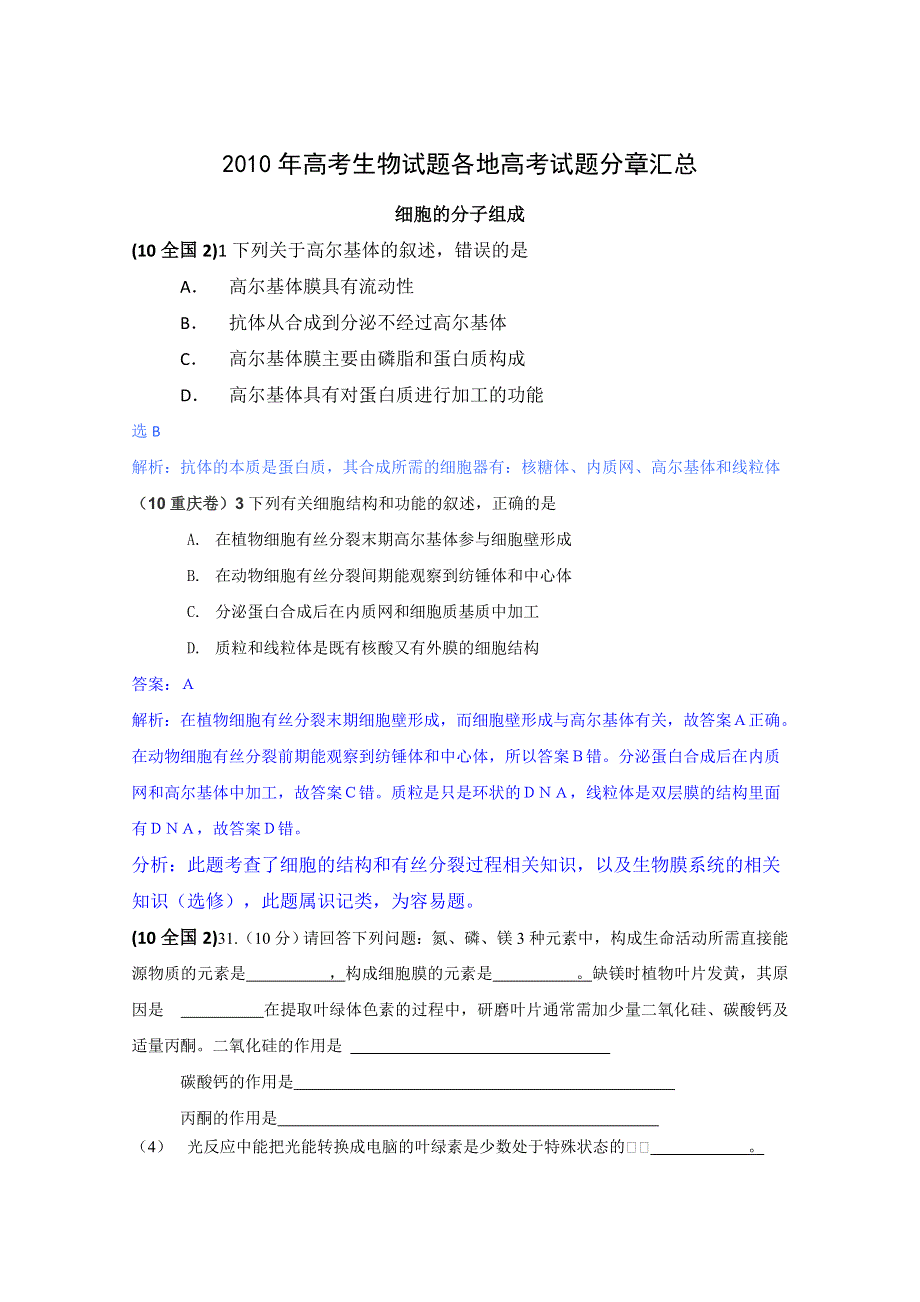 2010年高考生物试题分类汇编——分子与细胞基础.doc_第1页