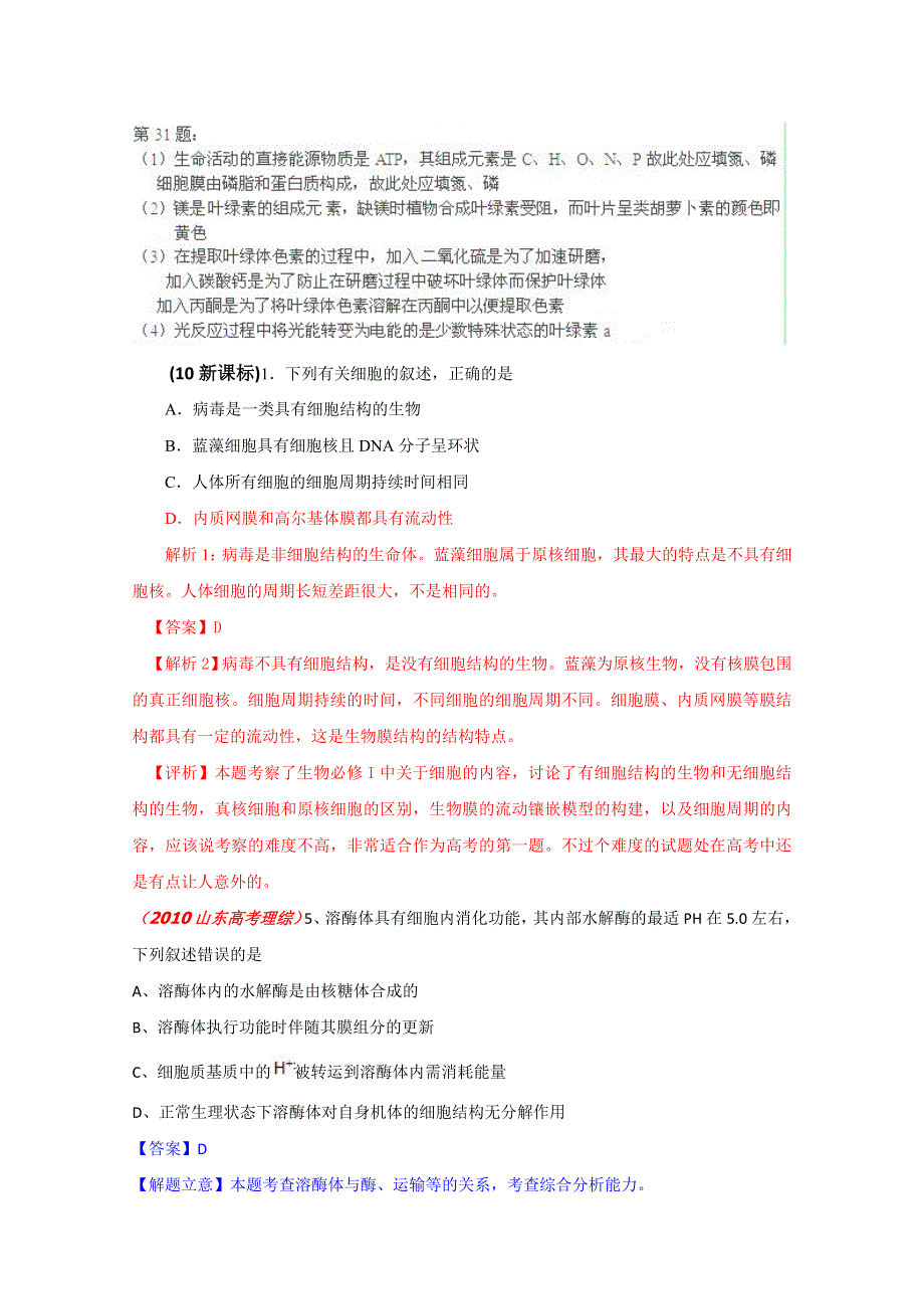 2010年高考生物试题分类汇编——分子与细胞基础.doc_第2页