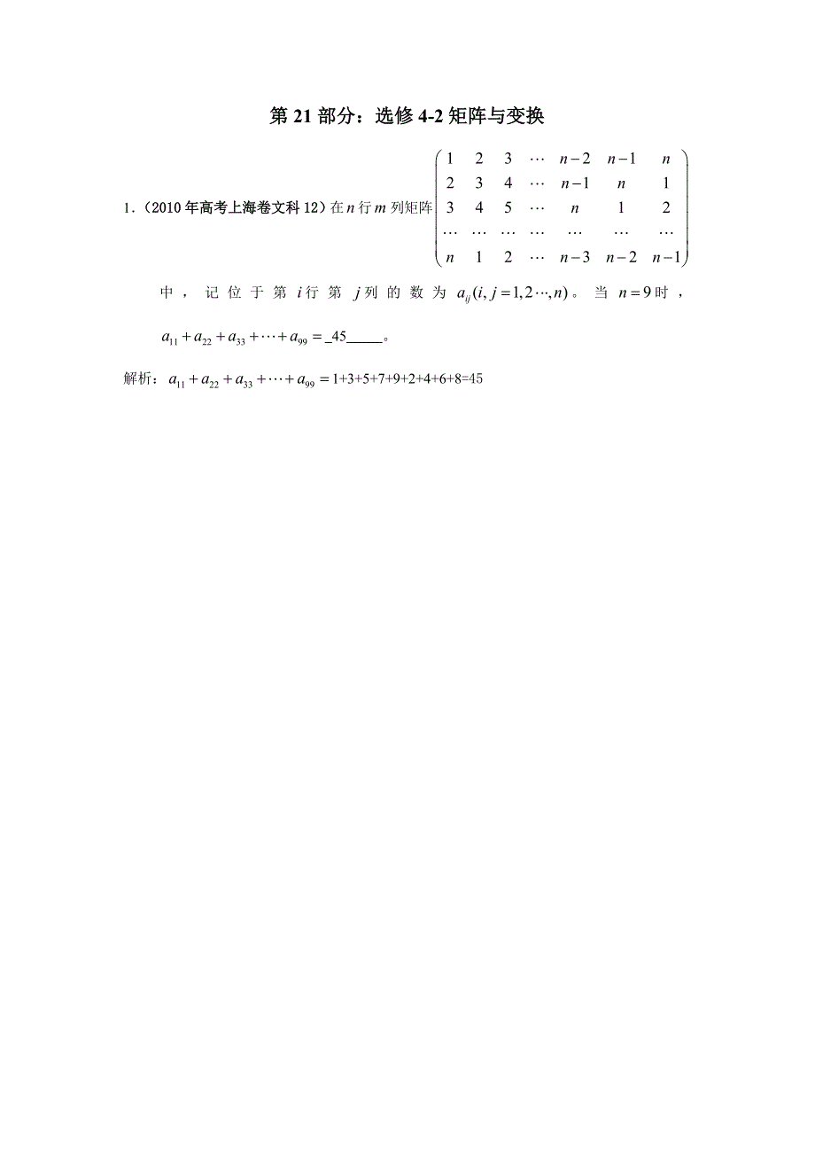 2010年高考数学试题分类汇编：第21部分：选修4-2矩阵与变换 WORD版含答案.doc_第1页