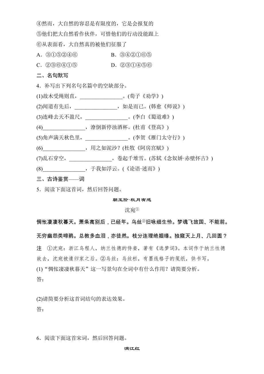 《加练半小时》2018年高考语文（江苏专用）专题复习练模块三 语基+默写+古诗鉴赏 模块三 第31练 WORD版含解析.doc_第2页