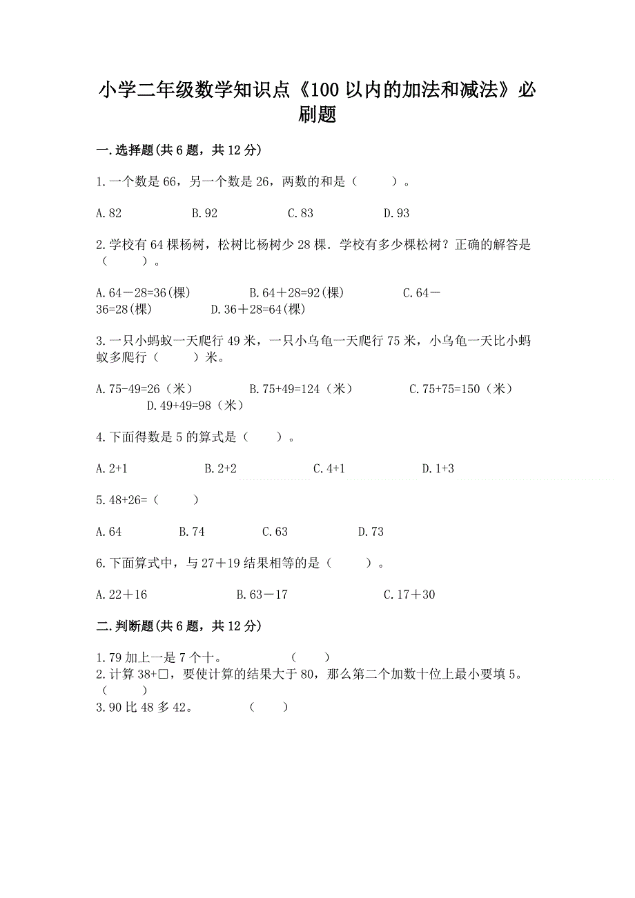 小学二年级数学知识点《100以内的加法和减法》必刷题（实用）word版.docx_第1页