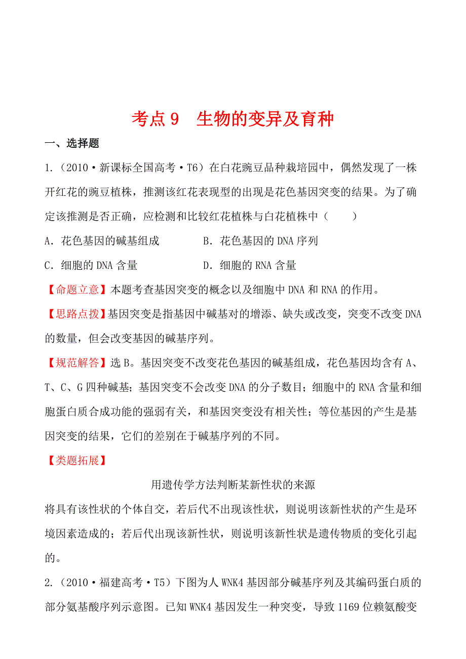 2010年高考生物试题（新课标版）分类汇编9 生物的变异及育种 WORD版含解析.doc_第1页