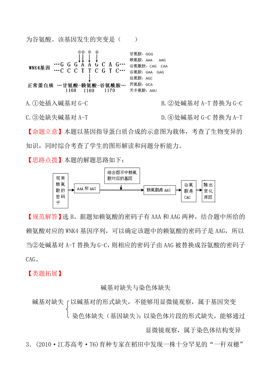 2010年高考生物试题（新课标版）分类汇编9 生物的变异及育种 WORD版含解析.doc_第2页