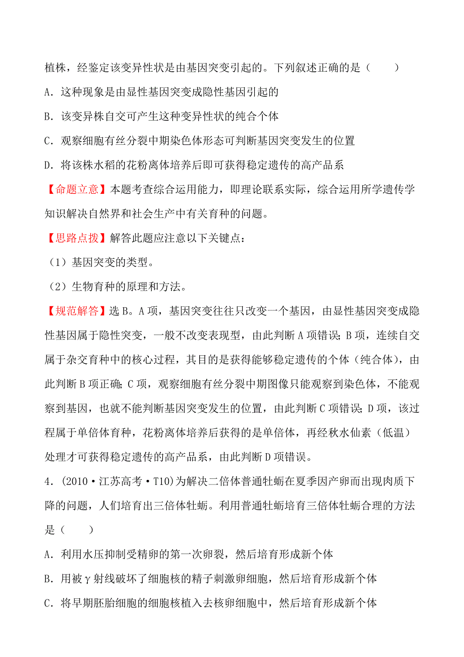 2010年高考生物试题（新课标版）分类汇编9 生物的变异及育种 WORD版含解析.doc_第3页