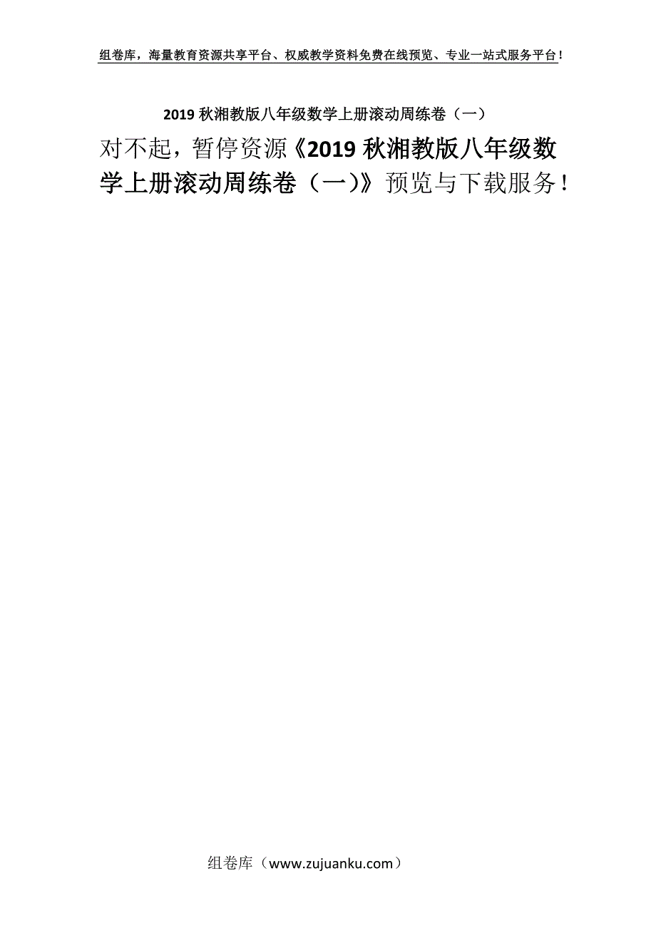 2019秋湘教版八年级数学上册滚动周练卷（一）.docx_第1页