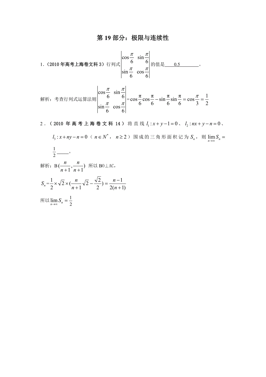 2010年高考数学试题分类汇编：第19部分：极限与连续性 WORD版含答案.doc_第1页