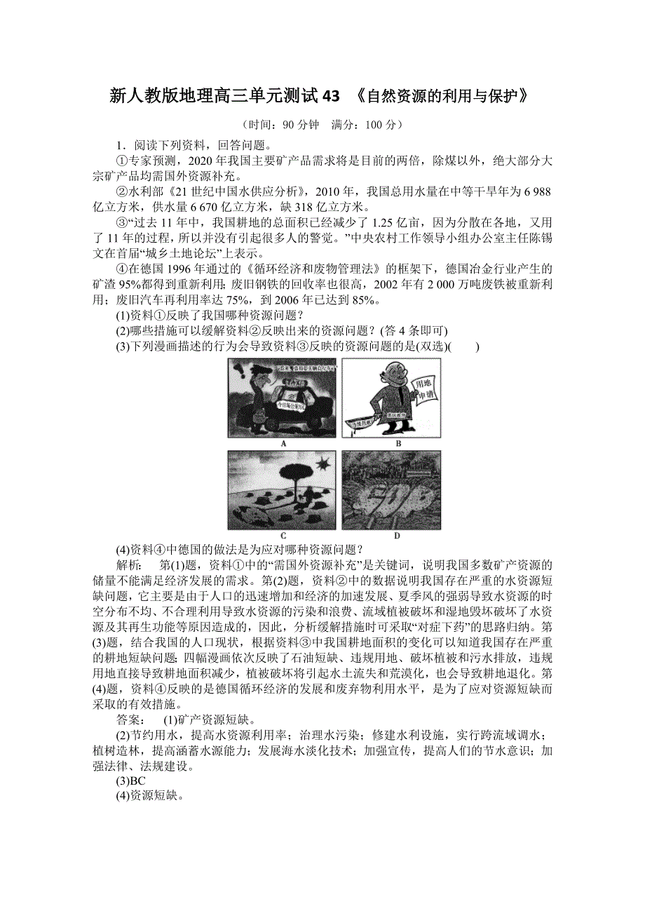 云南省新人教版地理2012届高三单元测试：43《自然资源的利用与保护》（选修部分）.doc_第1页