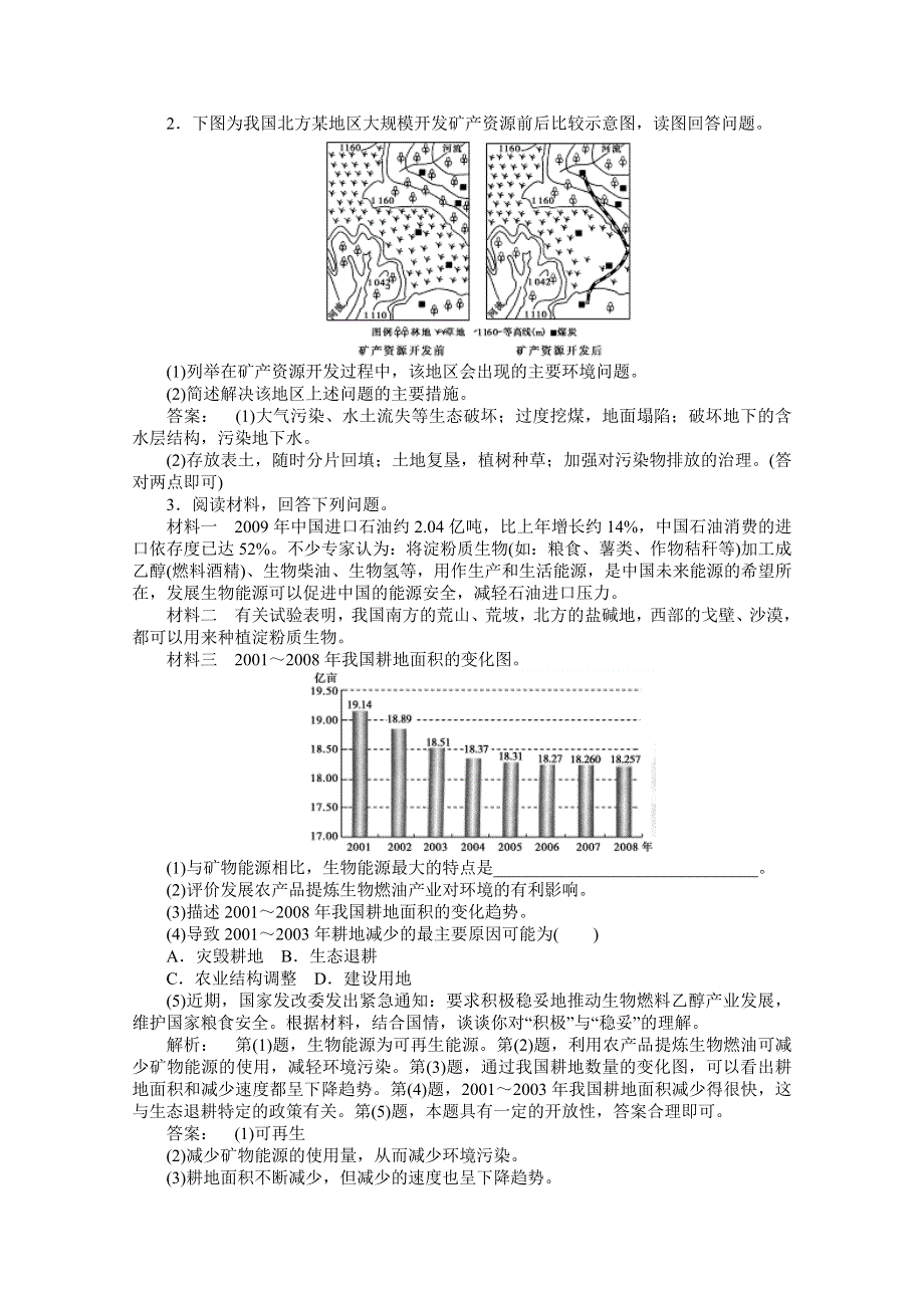 云南省新人教版地理2012届高三单元测试：43《自然资源的利用与保护》（选修部分）.doc_第2页