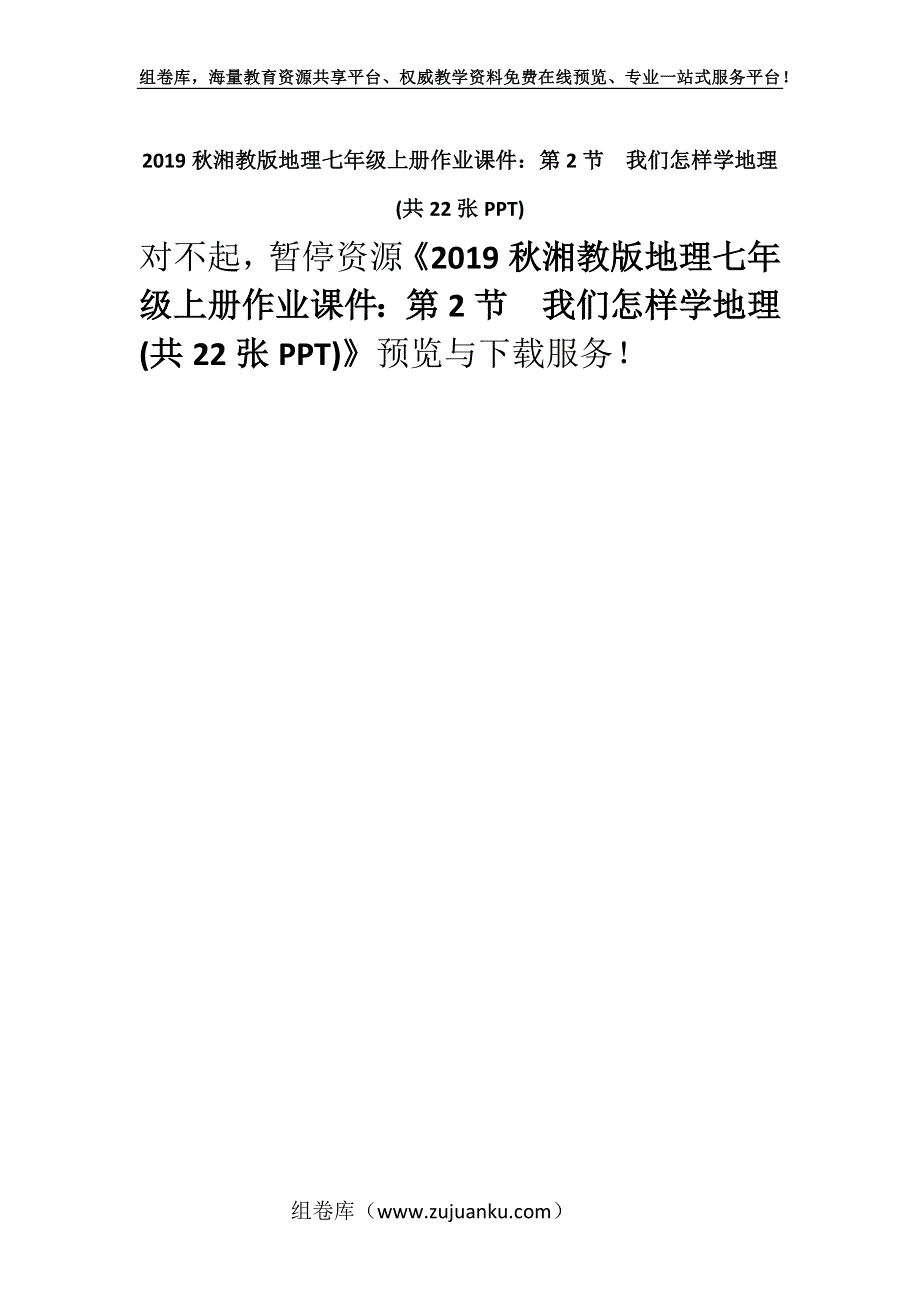 2019秋湘教版地理七年级上册作业课件：第2节我们怎样学地理(共22张PPT).docx_第1页