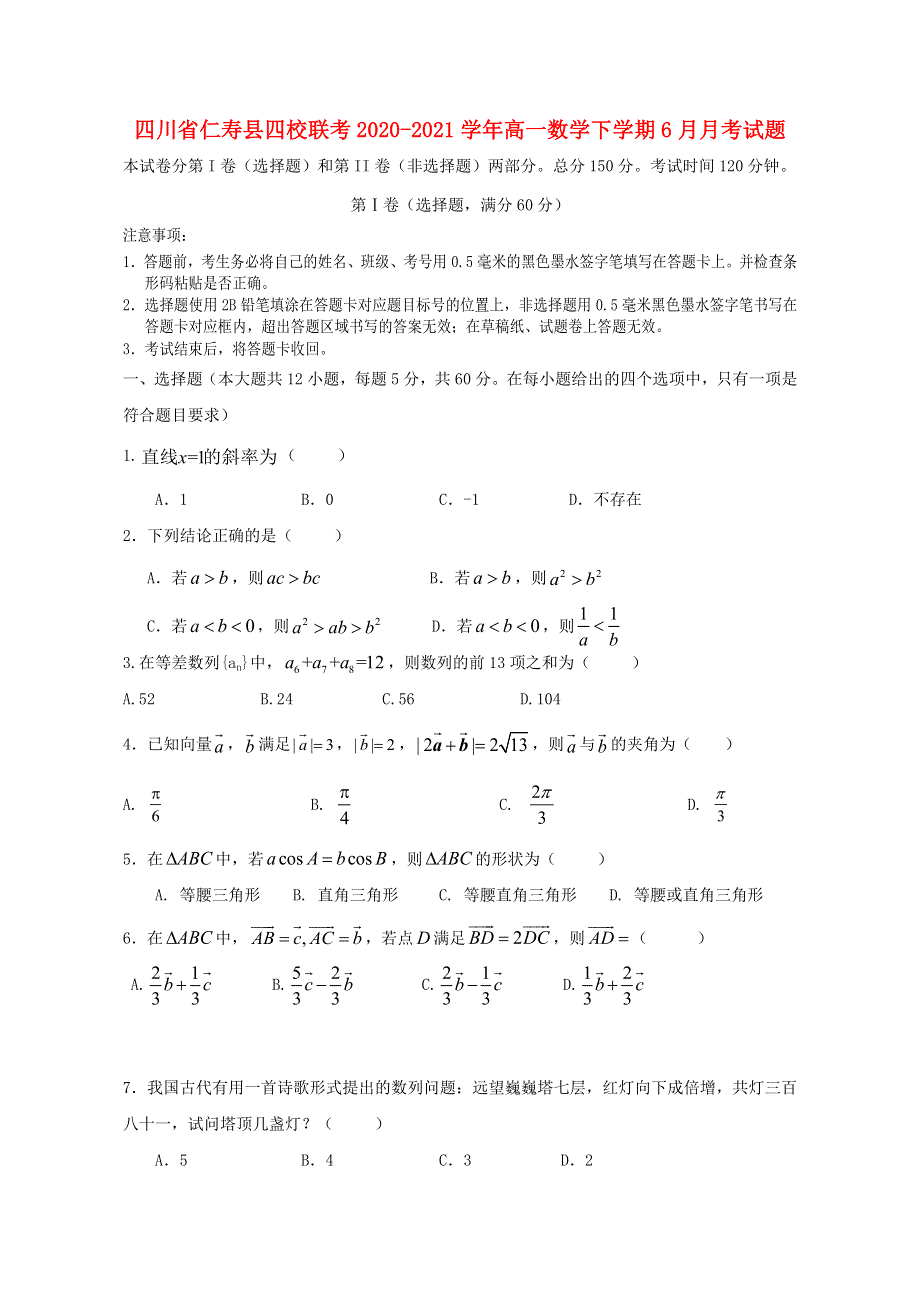 四川省仁寿县四校联考2020-2021学年高一数学下学期6月月考试题.doc_第1页