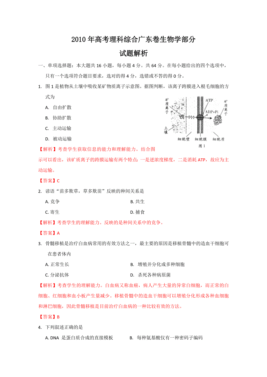 2010年高考理综生物部分广东卷（解析版）.doc_第1页