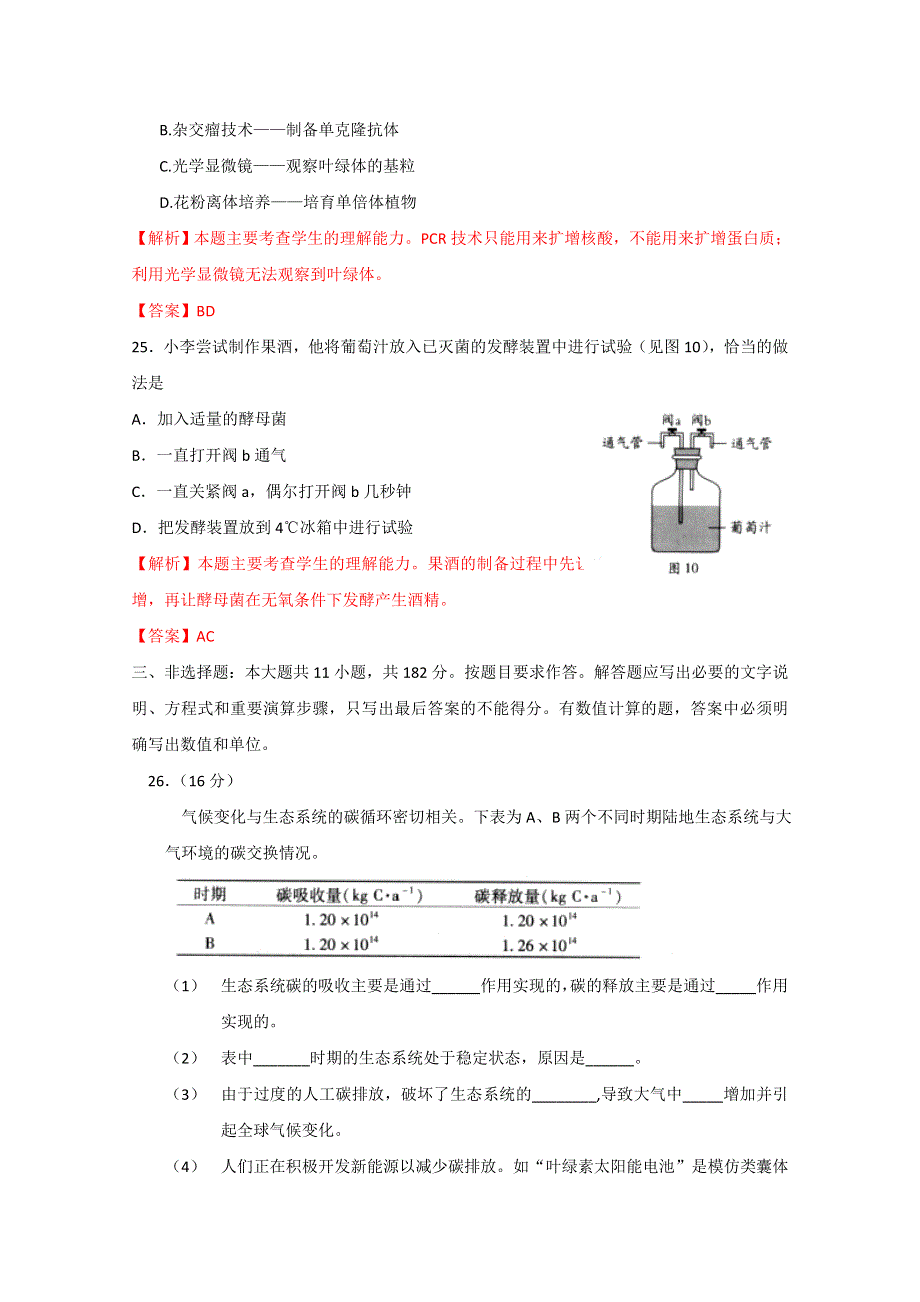 2010年高考理综生物部分广东卷（解析版）.doc_第3页