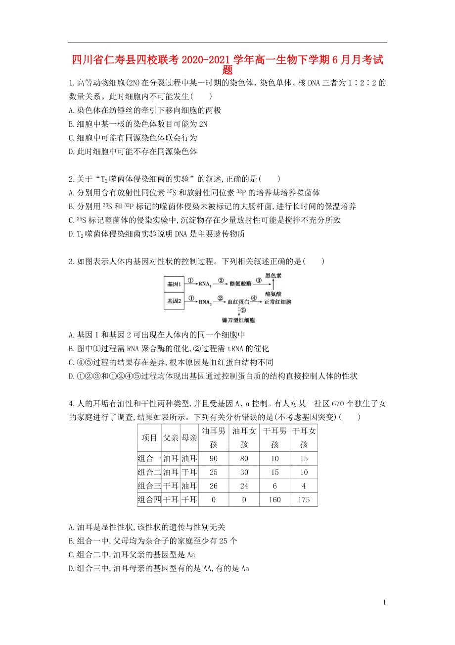 四川省仁寿县四校联考2020-2021学年高一生物下学期6月月考试题.doc_第1页