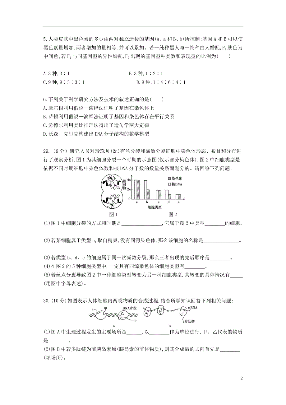 四川省仁寿县四校联考2020-2021学年高一生物下学期6月月考试题.doc_第2页