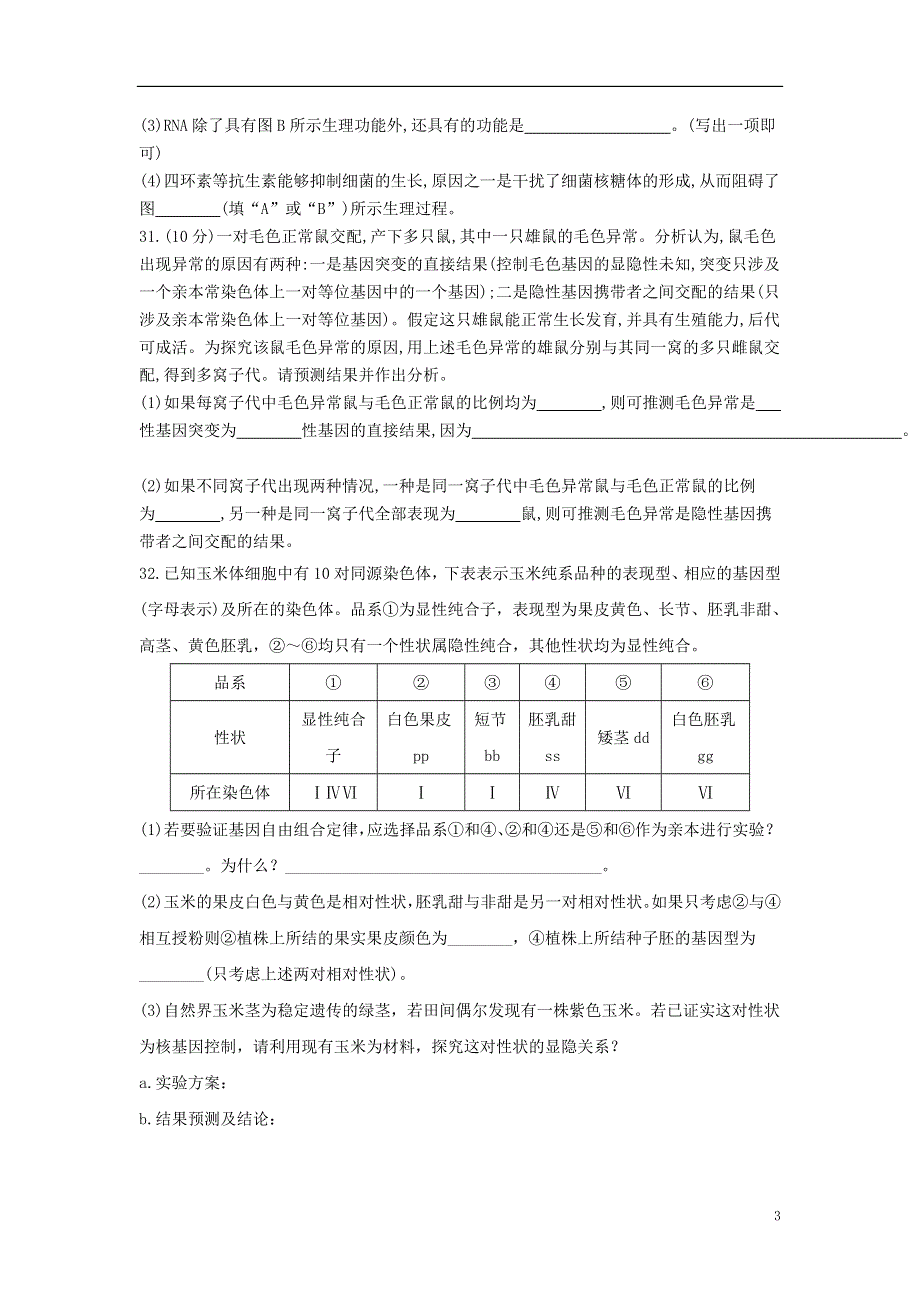 四川省仁寿县四校联考2020-2021学年高一生物下学期6月月考试题.doc_第3页