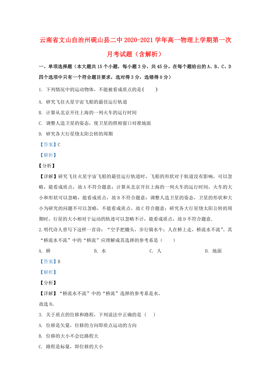 云南省文山自治州砚山县二中2020-2021学年高一物理上学期第一次月考试题（含解析）.doc_第1页