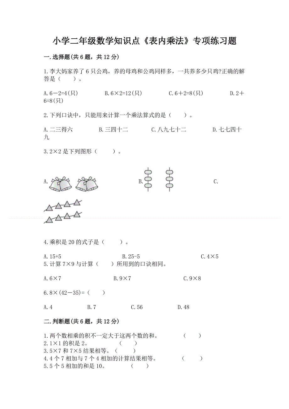 小学二年级数学知识点《表内乘法》专项练习题ab卷.docx_第1页