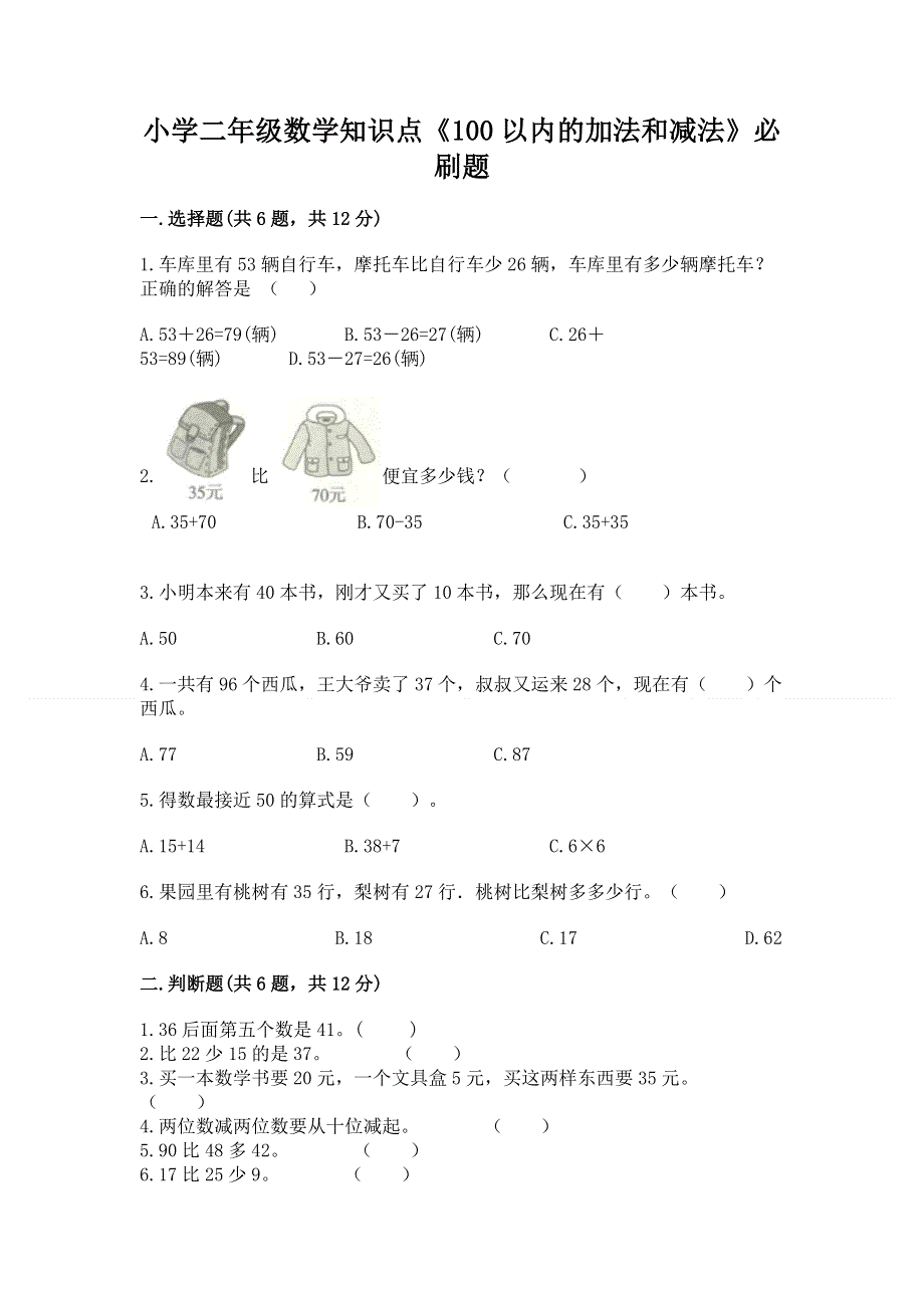 小学二年级数学知识点《100以内的加法和减法》必刷题（模拟题）.docx_第1页