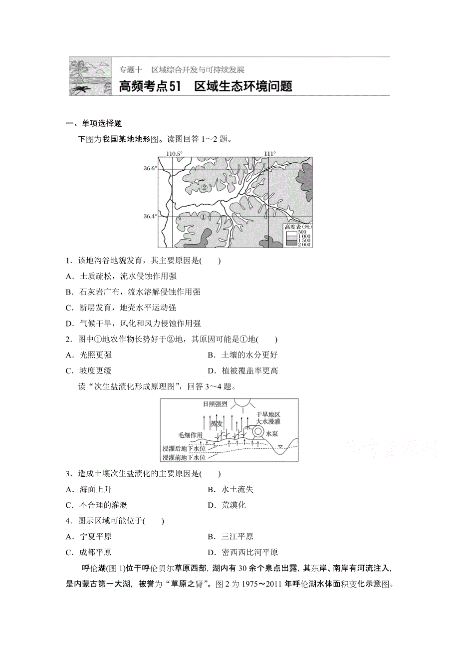 《加练半小时》2018版高考地理（通用）一轮复习 高频考点51　区域生态环境问题 WORD版含解析.doc_第1页